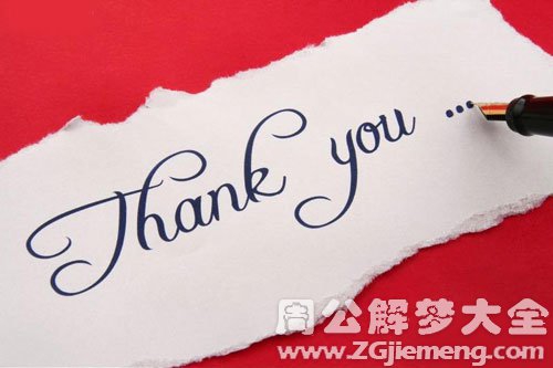 梦见感恩 梦见感恩