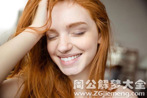 梦见开心 梦见开心