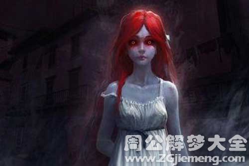 梦见老婆是鬼 梦见老婆是鬼