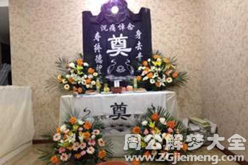 梦见摆灵堂 梦见摆灵堂