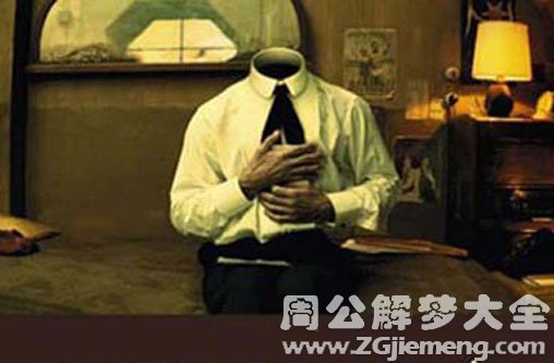 梦见自己没有头 梦见自己没有头