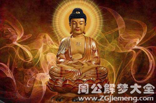 梦见释迦牟尼佛 梦见释迦牟尼佛