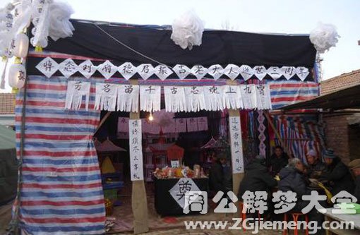 梦见搭灵棚 梦见搭灵棚