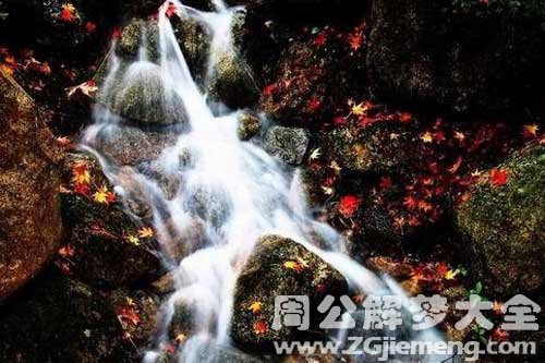 梦见清澈的泉水 梦见清澈的泉水