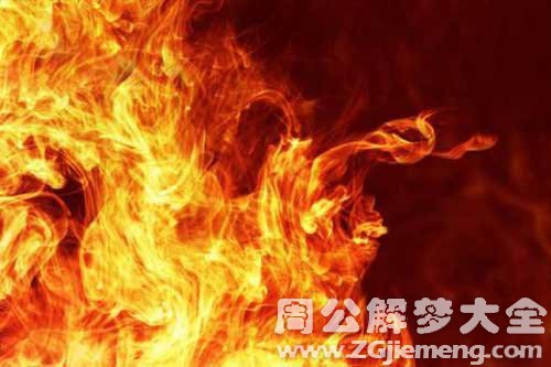梦见人着火 梦见人着火